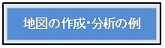 「地図の作成・分析の例」のページへ移動します。