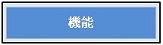 「機能」のページへ移動します。