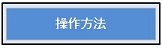 「操作方法」のページへ移動します。