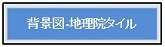 「背景図-地理院タイル」のページへ移動します。