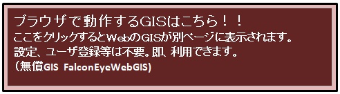 FalconEyeWebGISを表示します